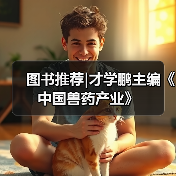 图书推荐才学鹏主编《中国兽药产业》全攻略