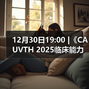 12月30日19:00 |《CAUVTH 2025临床能力提升系列》线上公益课程:如何找到脓包里“飞来”的异物(图4) 脓包异物超声定位全攻略(图4)