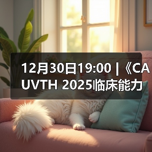 12月30日19:00 |《CAUVTH 2025临床能力提升系列》线上公益课程:如何找到脓包里“飞来”的异物(图1) 脓包异物超声定位全攻略(图1)