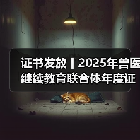 证书发放丨2025年兽医继续教育联合体年度证书正式发放啦!(图3) 兽医继续教育联合体年度证书申领全攻略(图3)