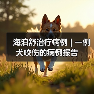 犬咬伤保守治疗全攻略