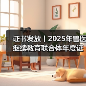 证书发放丨2025年兽医继续教育联合体年度证书正式发放啦!(图2) 兽医继续教育联合体年度证书申领全攻略(图2)