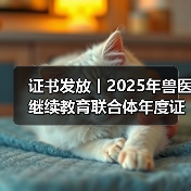 兽医继续教育联合体年度证书申领全攻略