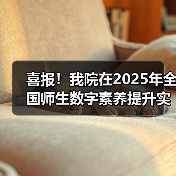 我院荣获师生数字素养提升实践标杆作品｜创新应用
