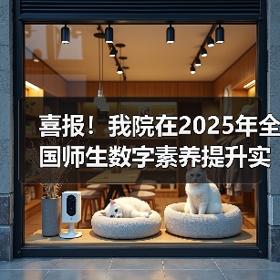 我院荣获师生数字素养提升实践标杆作品｜创新应用(图3)