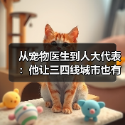 从宠物医生到人大代表:他让三四线城市也有了高品质宠物医疗服务(图2) 宠物医生人大代表宗亚来:三四线城市高品质宠物医疗服务(图2)