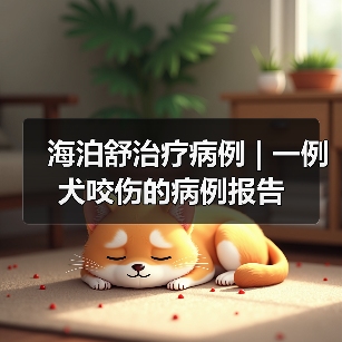 海泊舒治疗病例 | 一例犬咬伤的病例报告(图3) 犬咬伤保守治疗全攻略(图3)