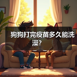 狗狗打完疫苗多久能洗澡?(图2) 狗狗打完疫苗多久能洗澡全攻略(图2)
