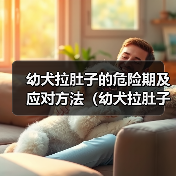 幼犬拉肚子危险期应对方法全攻略(图2)