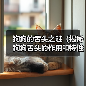 狗狗舌头作用特性全攻略(图2)