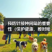 预防针接种间隔的重要性(保护健康,按时接种疫苗)(图4) 预防针接种间隔的重要性全攻略(图4)