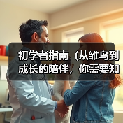 初学者指南(从雏鸟到成长的陪伴,你需要知道的关键点)(图3) 初学者养鹦鹉全攻略(图3)