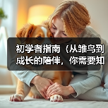 初学者指南(从雏鸟到成长的陪伴,你需要知道的关键点)(图4) 初学者养鹦鹉全攻略(图4)
