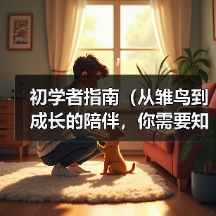初学者指南(从雏鸟到成长的陪伴,你需要知道的关键点)(图2) 初学者养鹦鹉全攻略(图2)