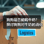 狗狗是否能喝牛奶?(探讨狗狗对牛奶的消化能力及相关健康问题)(图3) 狗狗喝牛奶是否安全?健康指南|注意事项全解析(图3)
