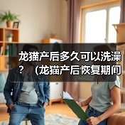 龙猫产后多久可以洗澡?(龙猫产后恢复期间的洗澡注意事项)(图2) 龙猫产后洗澡注意事项|新手必看实用指南(图2)