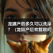 龙猫产后多久可以洗澡?(龙猫产后恢复期间的洗澡注意事项)(图4) 龙猫产后洗澡注意事项|新手必看实用指南(图4)