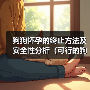 狗狗怀孕终止方法及安全性分析｜科学指南(图2)