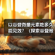 谷登微量元素见效时间及用量指南｜科学施肥全攻略