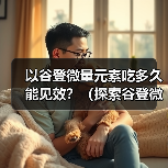 以谷登微量元素吃多久能见效?(探索谷登微量元素的作用及合理用量)(图4) 谷登微量元素见效时间及用量指南|科学施肥全攻略(图4)