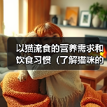 猫流食喂养指南：科学满足猫咪营养需求与健康习惯(图3)