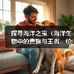 海洋生物中的贵族与王者价值解析(图3)