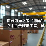 海洋生物中的贵族与王者价值解析