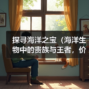 海洋生物中的贵族与王者价值解析(图4)