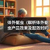 体外驱虫(解析体外驱虫产品效果及起效时间)(图2) 体外驱虫效果及起效时间解析|实用指南(图2)
