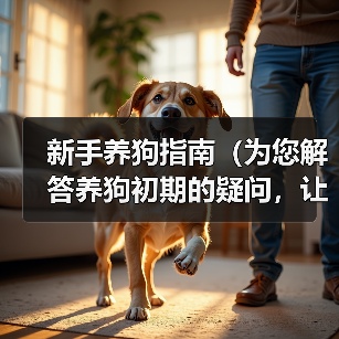 新手养狗指南｜如何选择适合的狗狗品种和健康注意事项