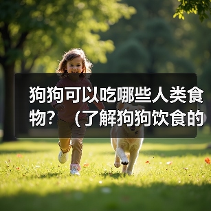 狗狗能吃哪些人类食物？安全饮食指南