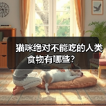 猫咪绝对不能吃的人类食物有哪些?(图1) 猫咪不能吃的人类食物清单|养猫饮食禁忌全攻略(图1)