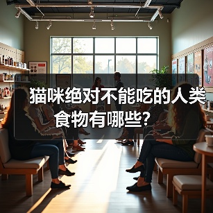 猫咪绝对不能吃的人类食物有哪些?(图3) 猫咪不能吃的人类食物清单|养猫饮食禁忌全攻略(图3)