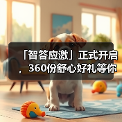 智答应激活动启动 360份好礼等你赢(图4)