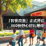 智答应激活动启动 360份好礼等你赢(图3)