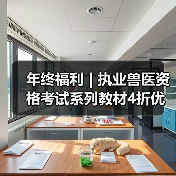 执业兽医资格考试教材4折优惠｜备考全攻略