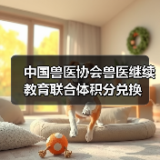 中国兽医协会积分兑换指南｜兽医继续教育福利解读(图3)