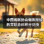 中国兽医协会积分兑换指南｜兽医继续教育福利解读