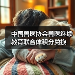 中国兽医协会积分兑换指南｜兽医继续教育福利解读(图4)