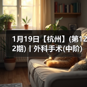 外科手术中阶实战班｜实操提升全攻略(图2)