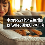 中国农业科学院兰州所2026招聘公告｜岗位信息与报考指南(图2)