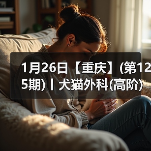 犬猫外科高阶实操班｜SUB技术与复杂手术全解析(图4)