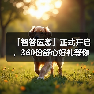 智答应激活动启动 360份好礼等你赢(图2)