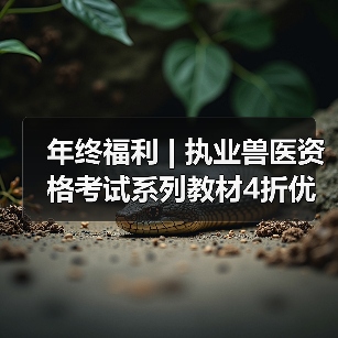 执业兽医资格考试教材4折优惠｜备考全攻略(图2)