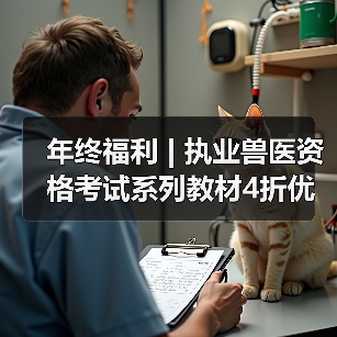 执业兽医资格考试教材4折优惠｜备考全攻略(图4)