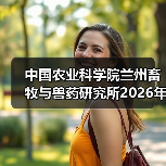中国农业科学院兰州所2026招聘公告｜岗位信息与报考指南(图3)