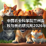 中国农业科学院兰州所2026招聘公告｜岗位信息与报考指南(图4)