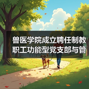 兽医学院成立聘任制教职工功能型党支部与管理委员会(图3) 兽医学院成立功能型党支部与管理委员会|组织建设新举措(图3)