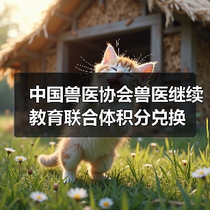 中国兽医协会积分兑换指南｜兽医继续教育福利解读(图2)
