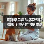 狗狗皮肤病类型及预防方法｜全面指南(图4)